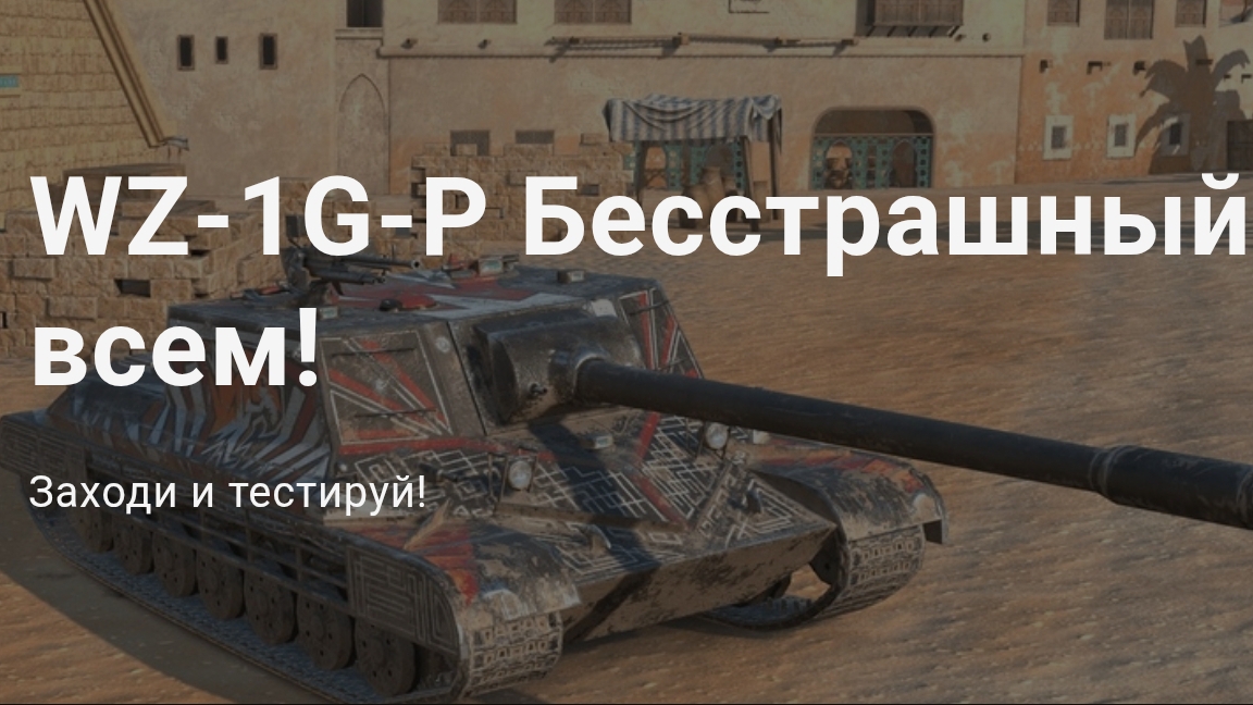 Новая Пт САУ!!!😯 Разбор, показ...