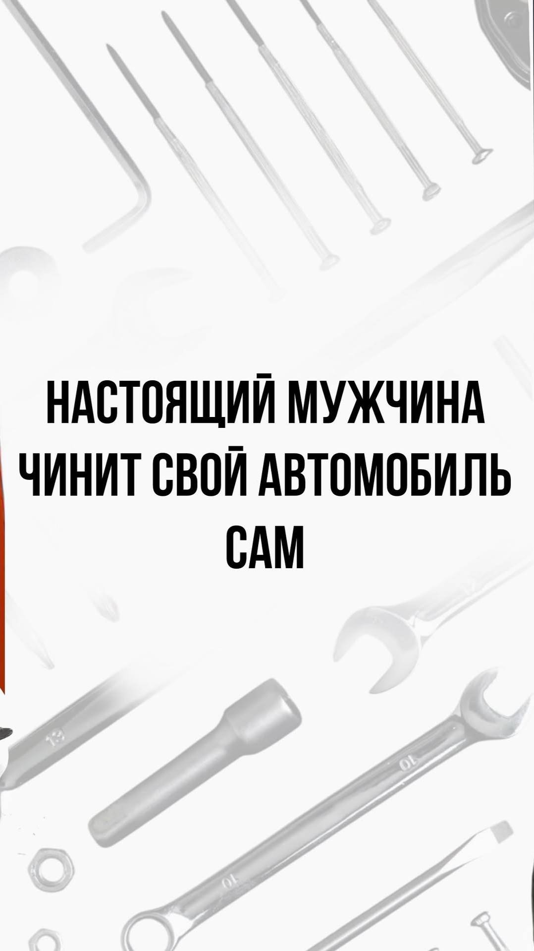 Настоящий мужчина не чинит чинит свой автомобиль САМ! смотреть онлайн