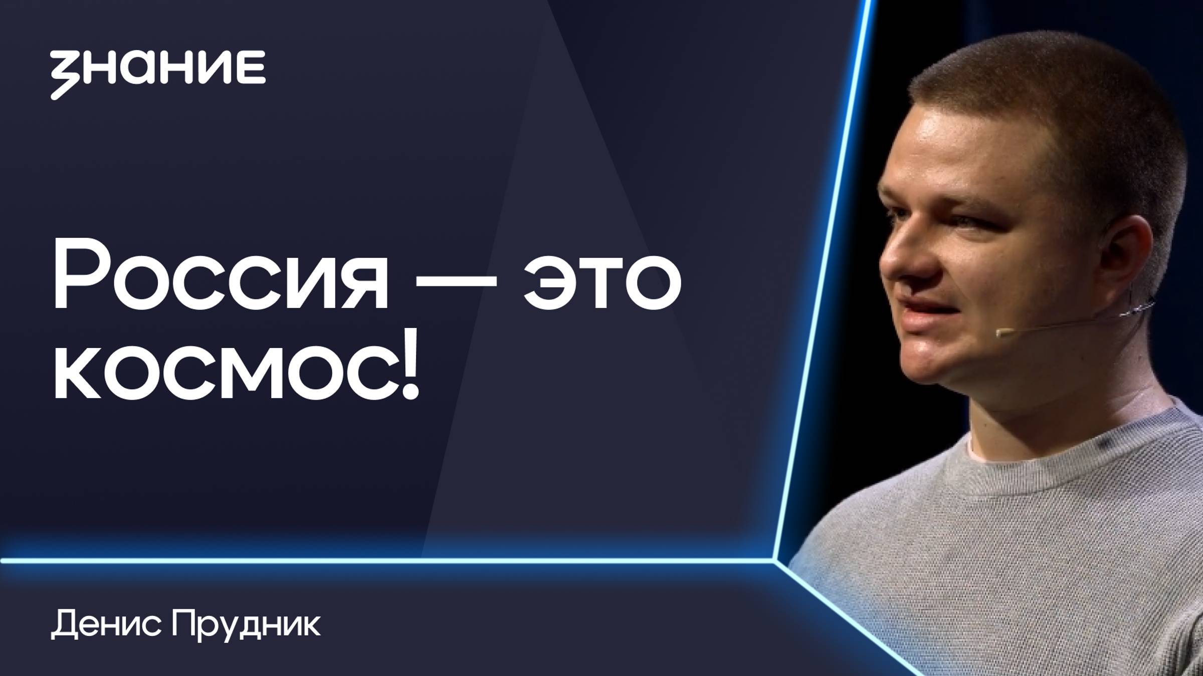 Грани смыслов | Денис Прудник | Россия — это космос! смотреть онлайн