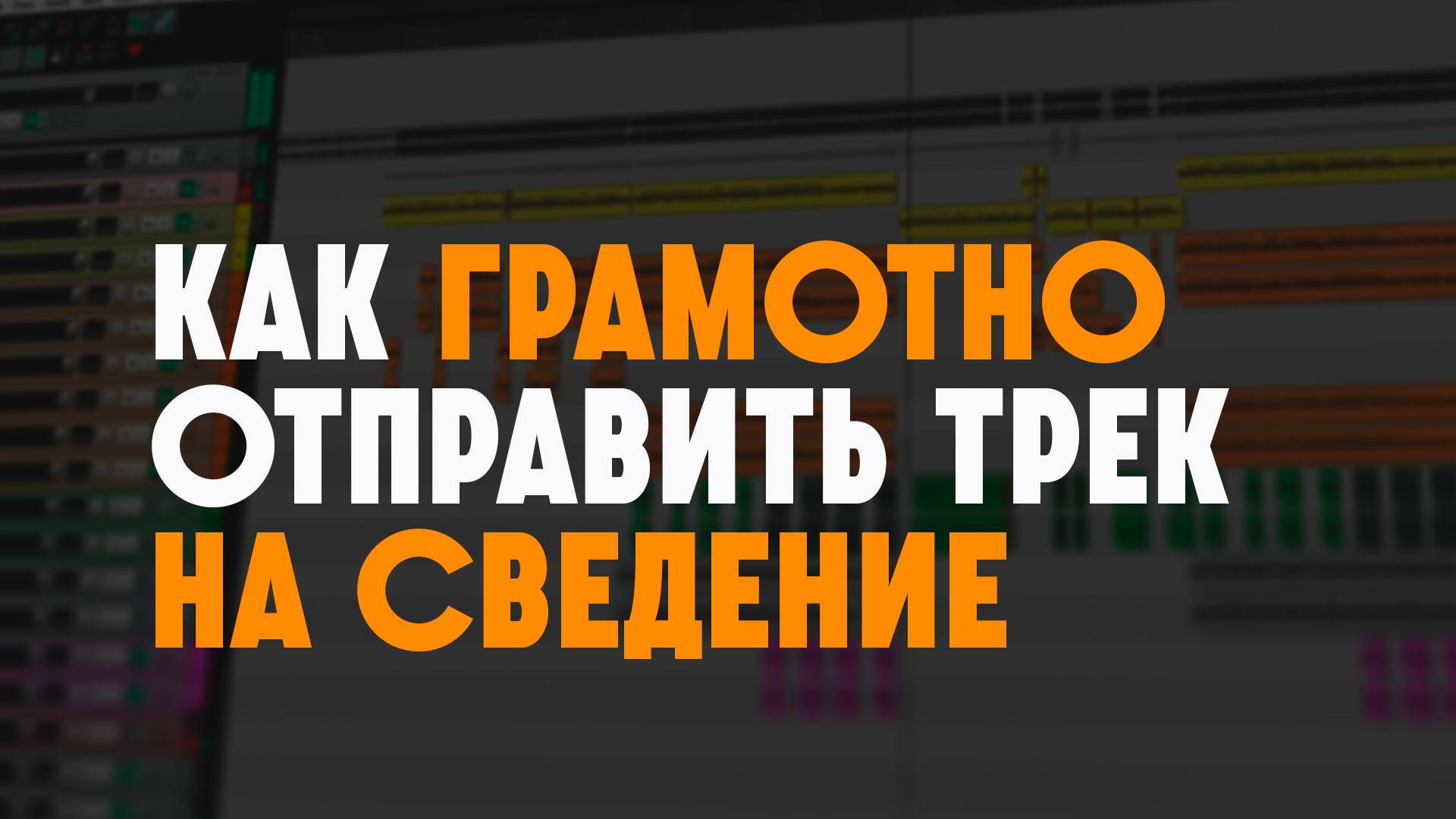 Как грамотно подготовить песню к отправке на сведение