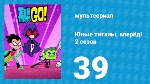 Юные титаны, вперёд! 2 сезон 39 серия «Ссылки на видеоигры» (мультсериал, 2014)