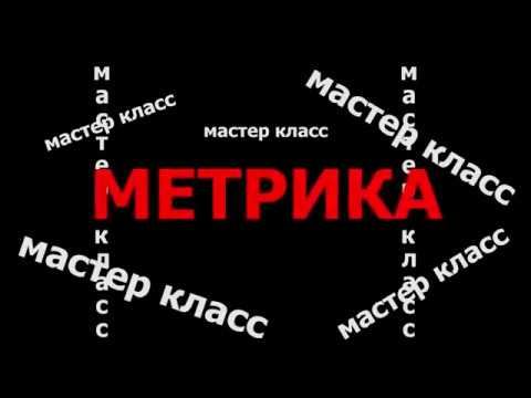 Мастер класс Метрика в Коллективе Юность смотреть онлайн