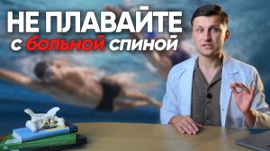 Вот почему плавание НЕ ЛЕЧИТ позвоночник. Плюсы и минусы плавания для здоровья спины и суставов.