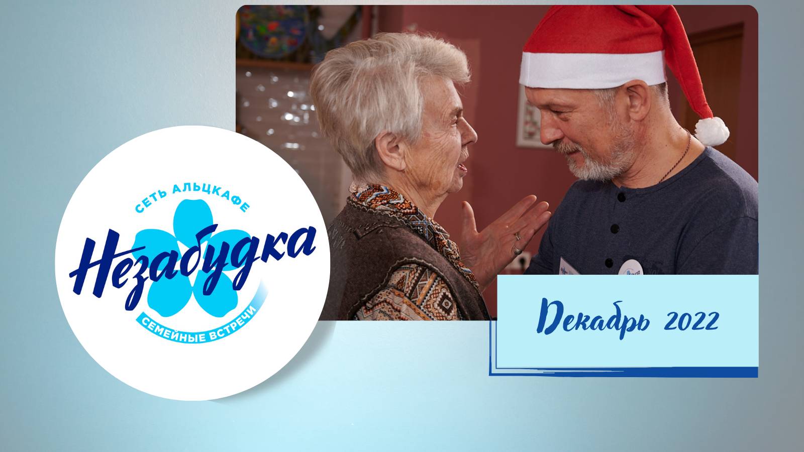 Альцкафе "Незабудка" в Марьиной роще, декабрь 2022 г