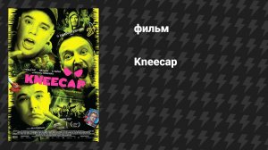Кникап (фильм, 2024)