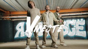 🎬 ПРЕМЬЕРА! Группа Вместе — «Я могу всё».