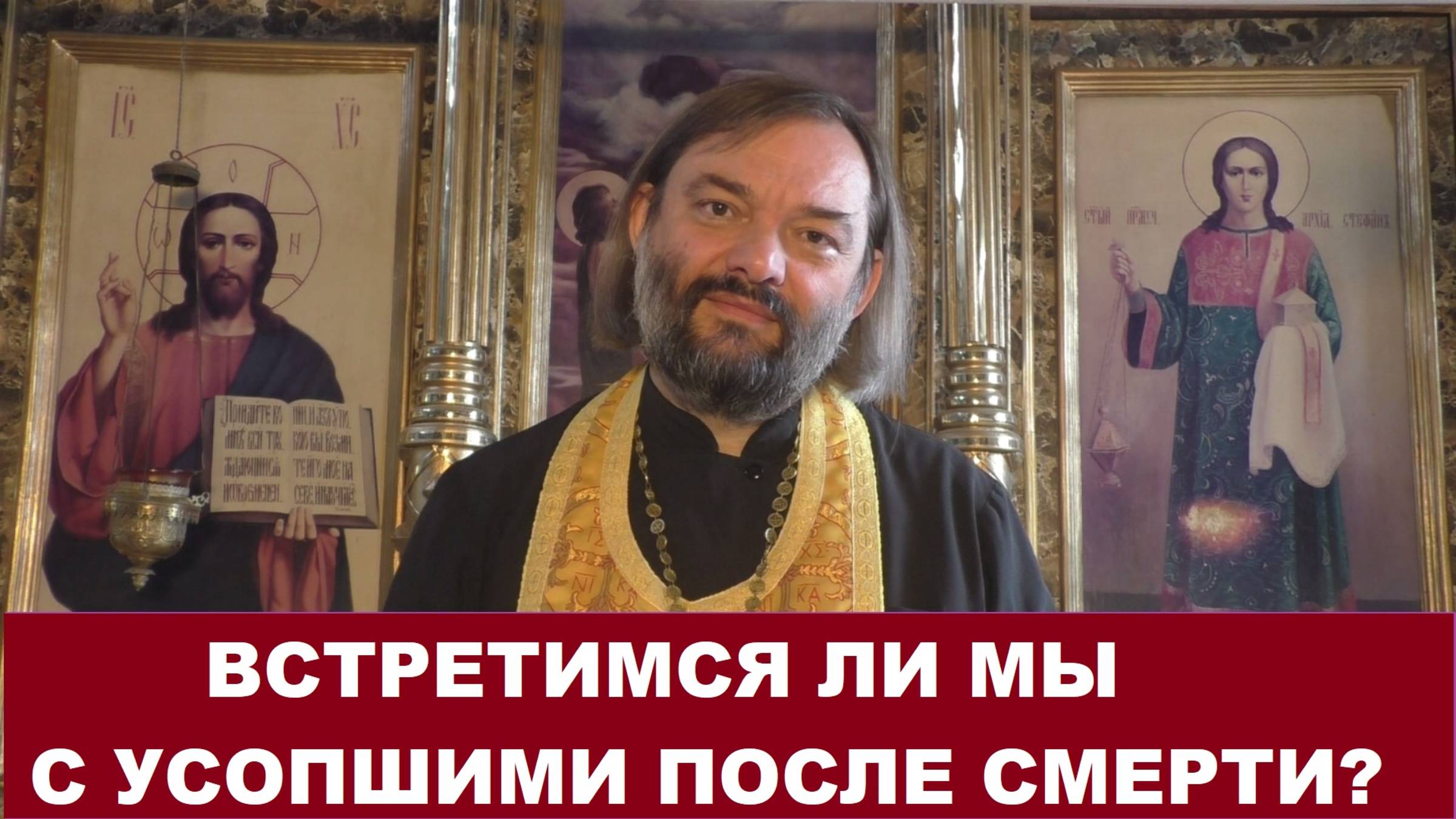 Встретимся ли мы с усопшими после смерти? Священник Валерий Сосковец смотреть онлайн