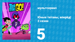 Юные титаны, вперёд! 2 сезон 5 серия «Я тебя вижу!» (мультсериал, 2014)
