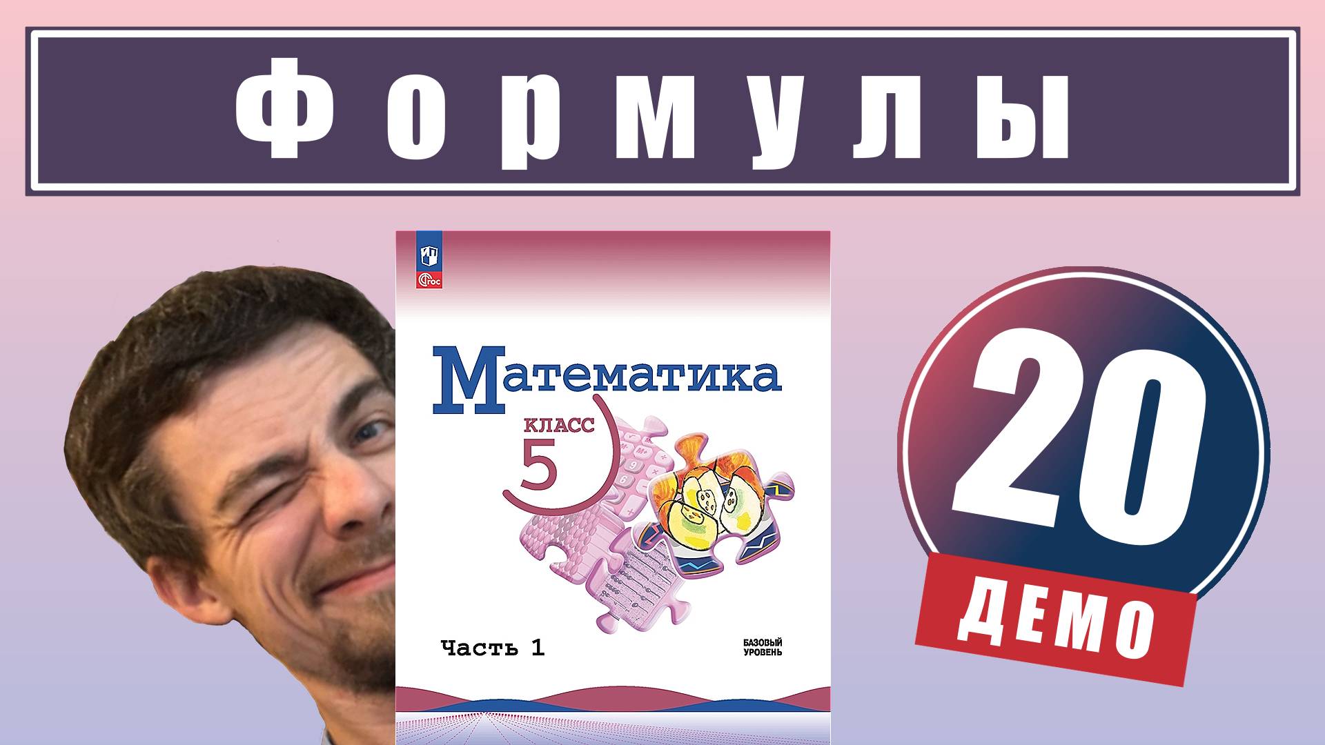 Формулы | 5 класс (демо) смотреть онлайн