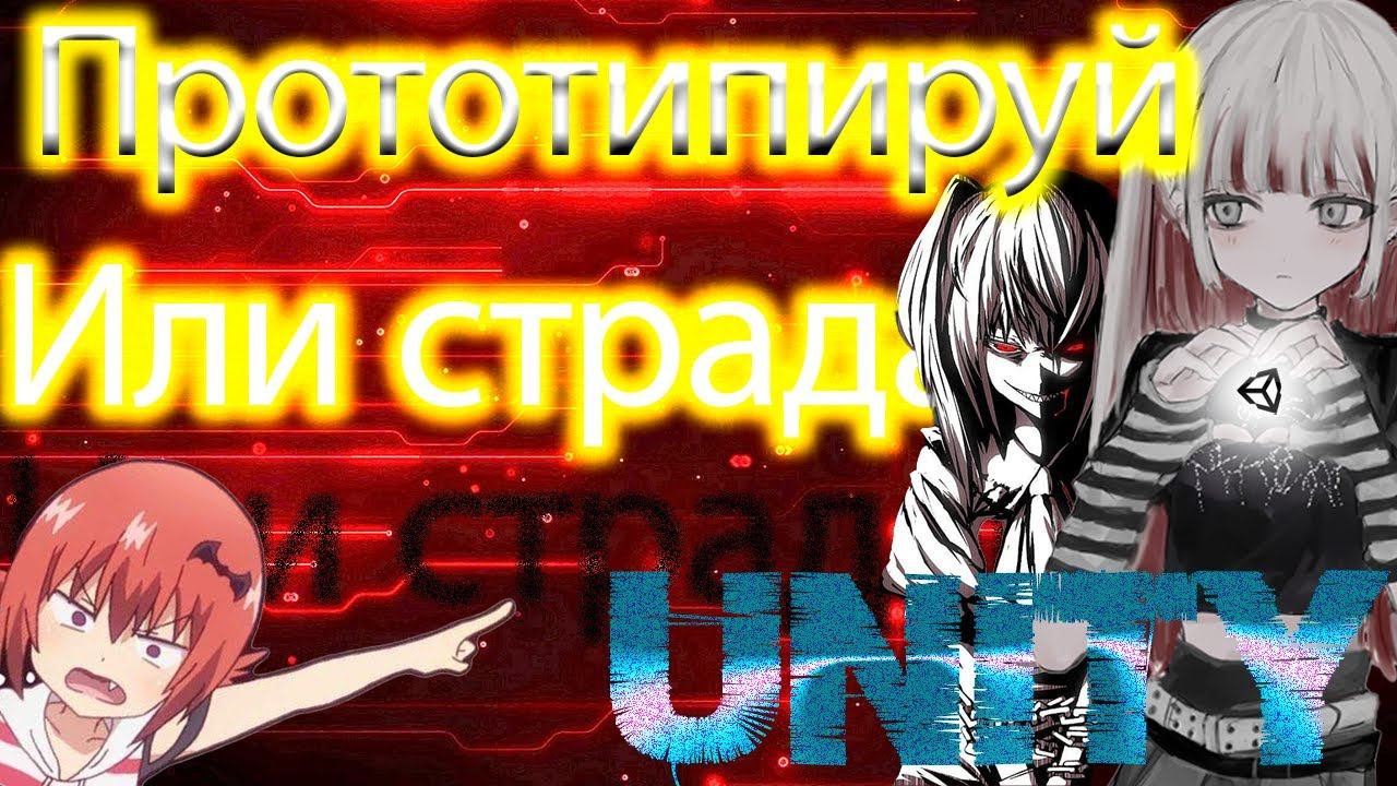 Начала проекта - ВСЕГДА прототипирование, unity, делаю тавер дефенс, часть 0.5 смотреть онлайн