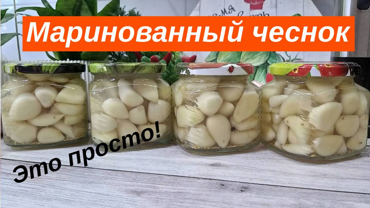 Хрустящий молодой маринованный чеснок дольками на зиму. Необыкновенно вкусный и хрустящий! смотреть онлайн