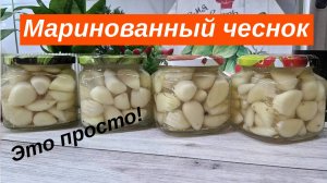 Хрустящий молодой маринованный чеснок дольками на зиму. Необыкновенно вкусный и хрустящий!