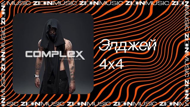 Элджей – 4х4 смотреть онлайн