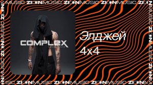 Элджей – 4х4