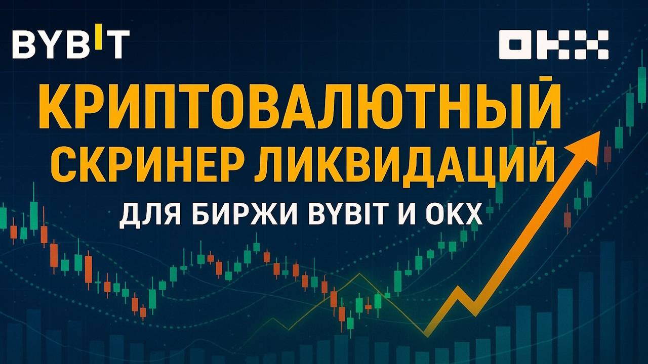 Бесплатный СКРИНЕР ЛИКВИДАЦИЙ для Bybit и OKX - Free LIQUIDATION SCREENING for Bybit and OKX смотреть онлайн