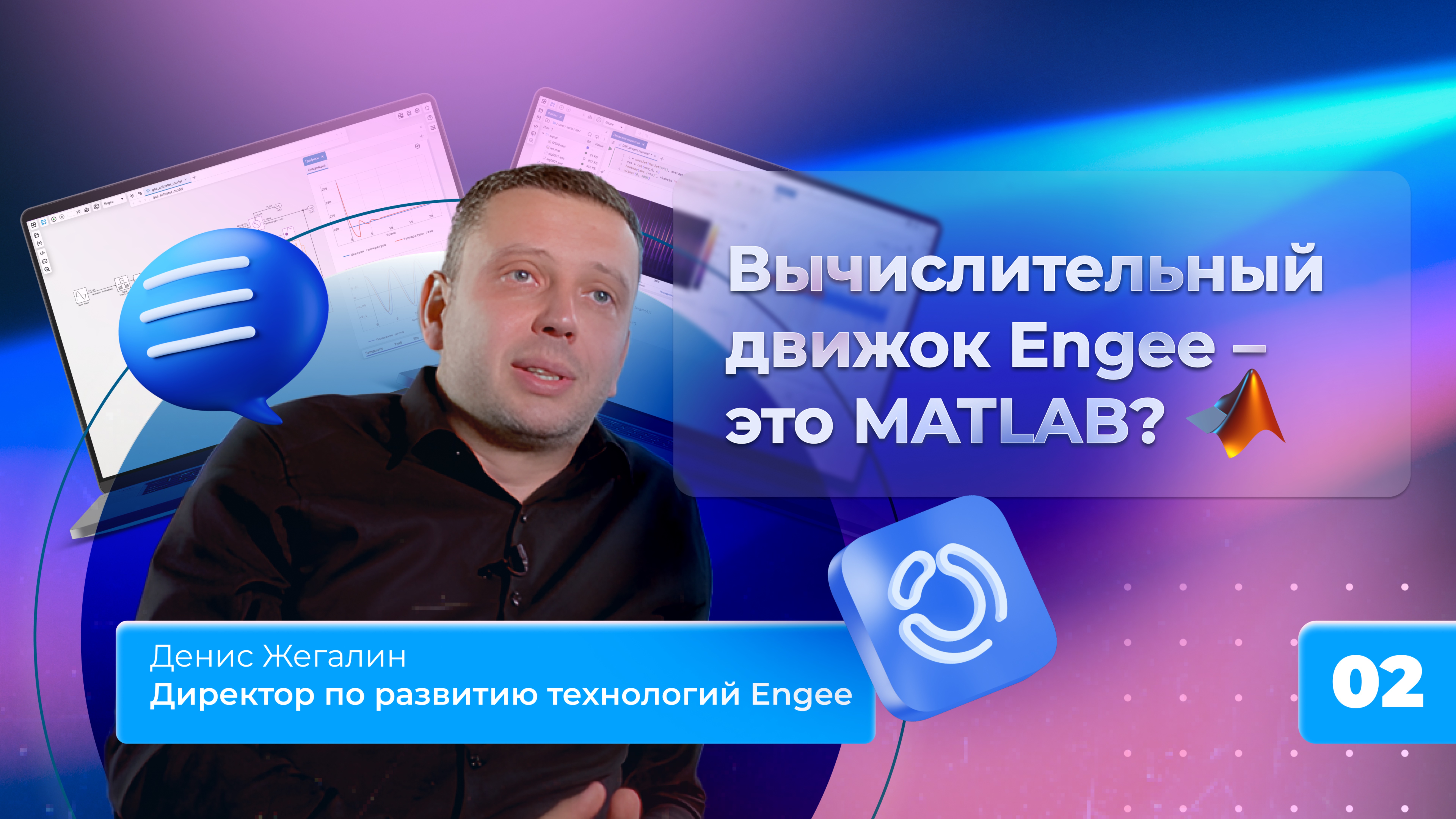 2. Вычислительный движок Engee - это MATLAB? смотреть онлайн