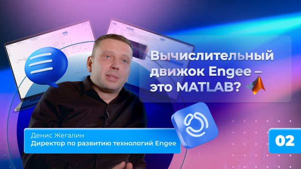 2. Вычислительный движок Engee - это MATLAB?
