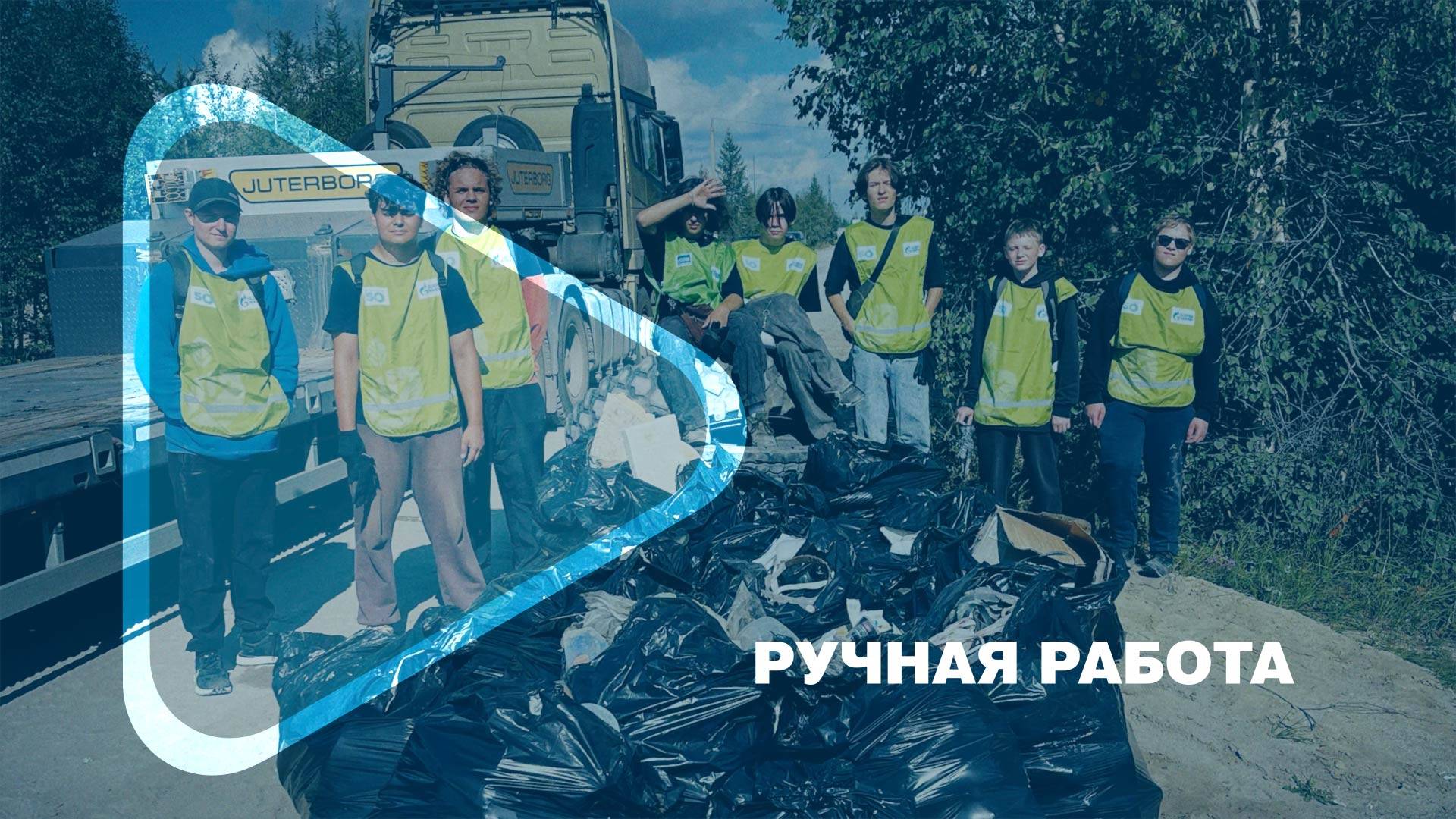 РУЧНАЯ РАБОТА / Как потрудились участники «Ямбургской смены» в Новом Уренгое смотреть онлайн