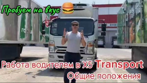 Работа водителем в Х5 Transport (все нюансы) катаем всю смену 5 дней