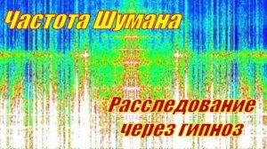 Частота Шумана | Расследование через гипноз