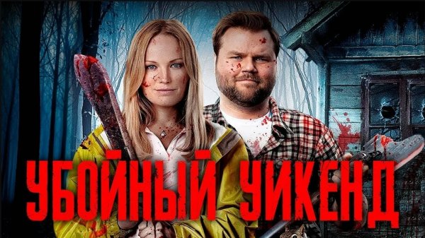 Убойный уикенд | Cottage Country (2012)