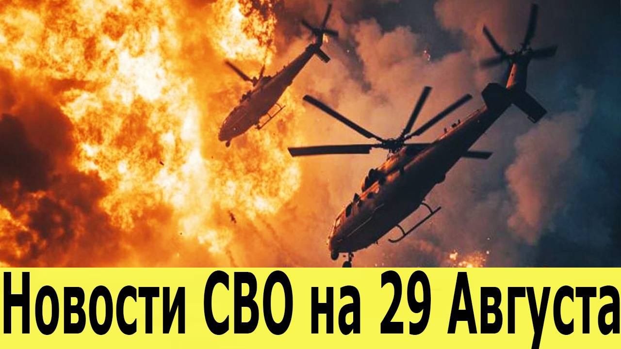 Новости СВО на 29 августа. Война на Украине. Сводка с фронта. Последние новости 29.08.2025 смотреть онлайн