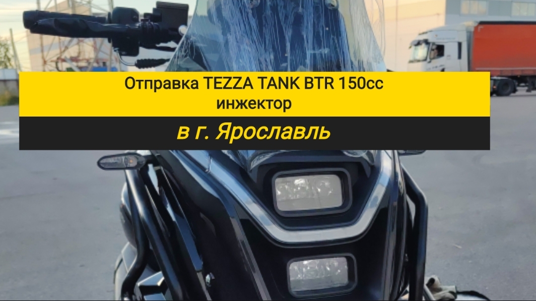 Отправка Tezza Tank BTR 150cc инжектор в г. Ярославль. Собран и настроен профессионально в MOTORED.