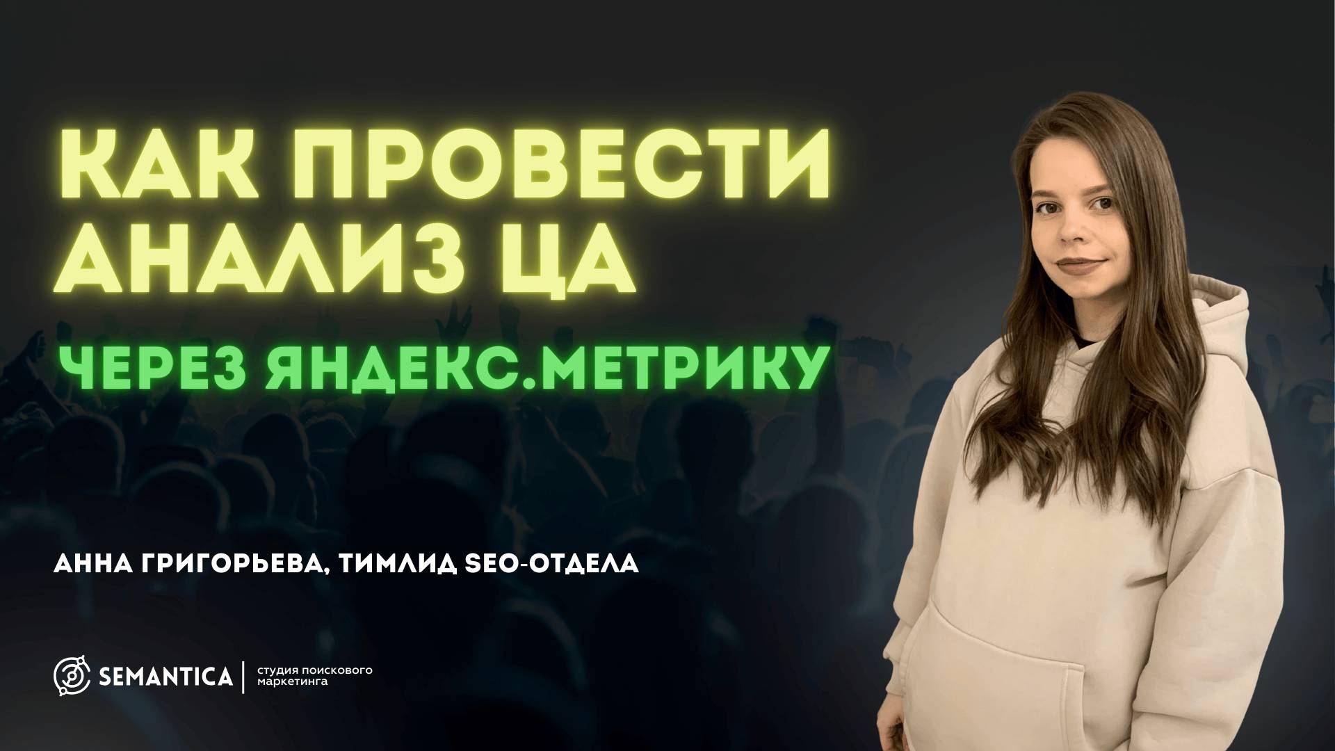 Как проанализировать целевую аудиторию с помощью Яндекс Метрики