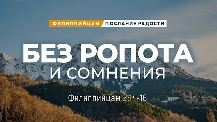 Филиппийцам - 12: Без ропота и сомнения | Фил. 2:14-16 || Андрей Резуненко смотреть онлайн