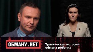 Обману.Нет. Эфир от 29.08.25. Премьера!