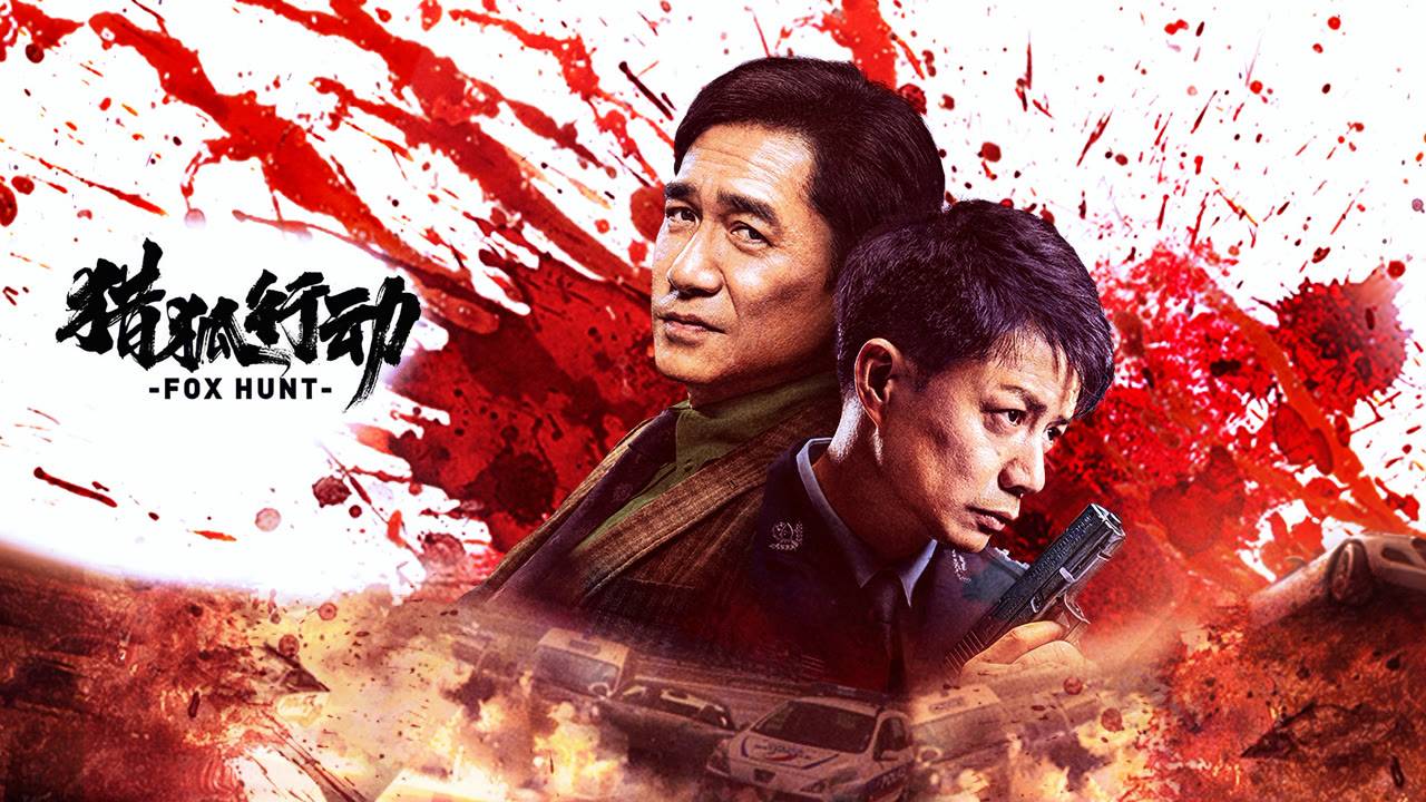 "Охота на лис" (Fox Hunt / 猎狐行动, 2025) || Трейлер смотреть онлайн