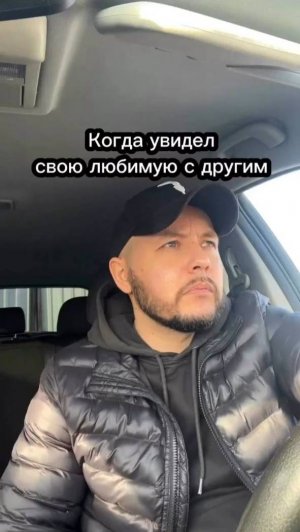 Увидел любимую с другим