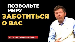 📹 Позвольте миру заботиться о вас, от мелочей до самых важных вопросов. Экхарт Толле → 👤