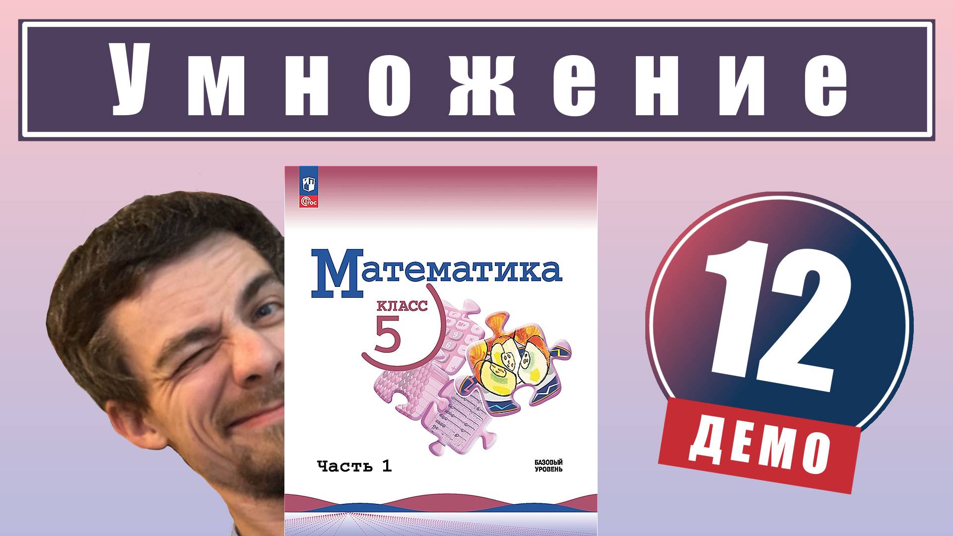 Действие умножения. Свойства умножения | 5 класс (демо) смотреть онлайн