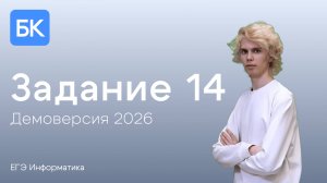 ЗАДАНИЕ 14 | ДЕМОВЕРСИЯ 2026 | ЕГЭ ПО ИНФОРМАТИКЕ 2026
