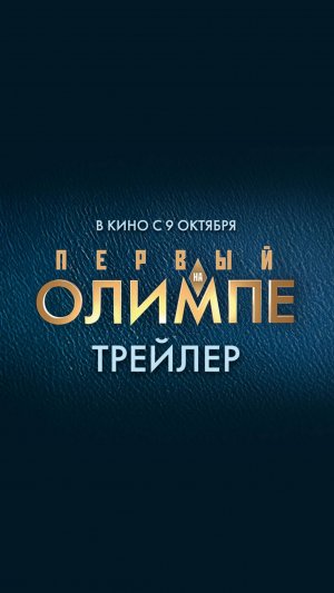 Первый на Олимпе. Премьера! Трейлер. StarMedia