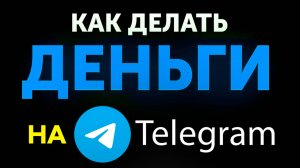 Лучшие Telegram ПРИЛОЖЕНИЯ с реальными ВЫПЛАТАМИ без вложений - заработок денег в интернете в 2025!