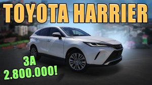 РЕАЛЬНЫЕ ЦЕНЫ НА TOYOTA HARRIER В 2025 ГОДУ!