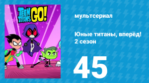 Юные титаны, вперёд! 2 сезон 45 серия «Операция “Жестяной человек”» (мультсериал, 2014)