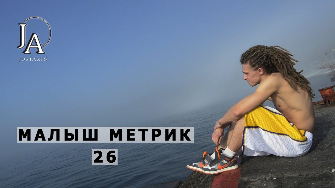 Малыш Метрик - 26 смотреть онлайн