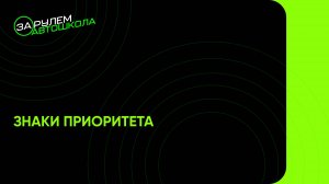 Урок 5: Знаки приоритета