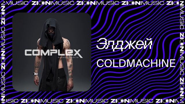 Элджей – COLDMACHINE смотреть онлайн
