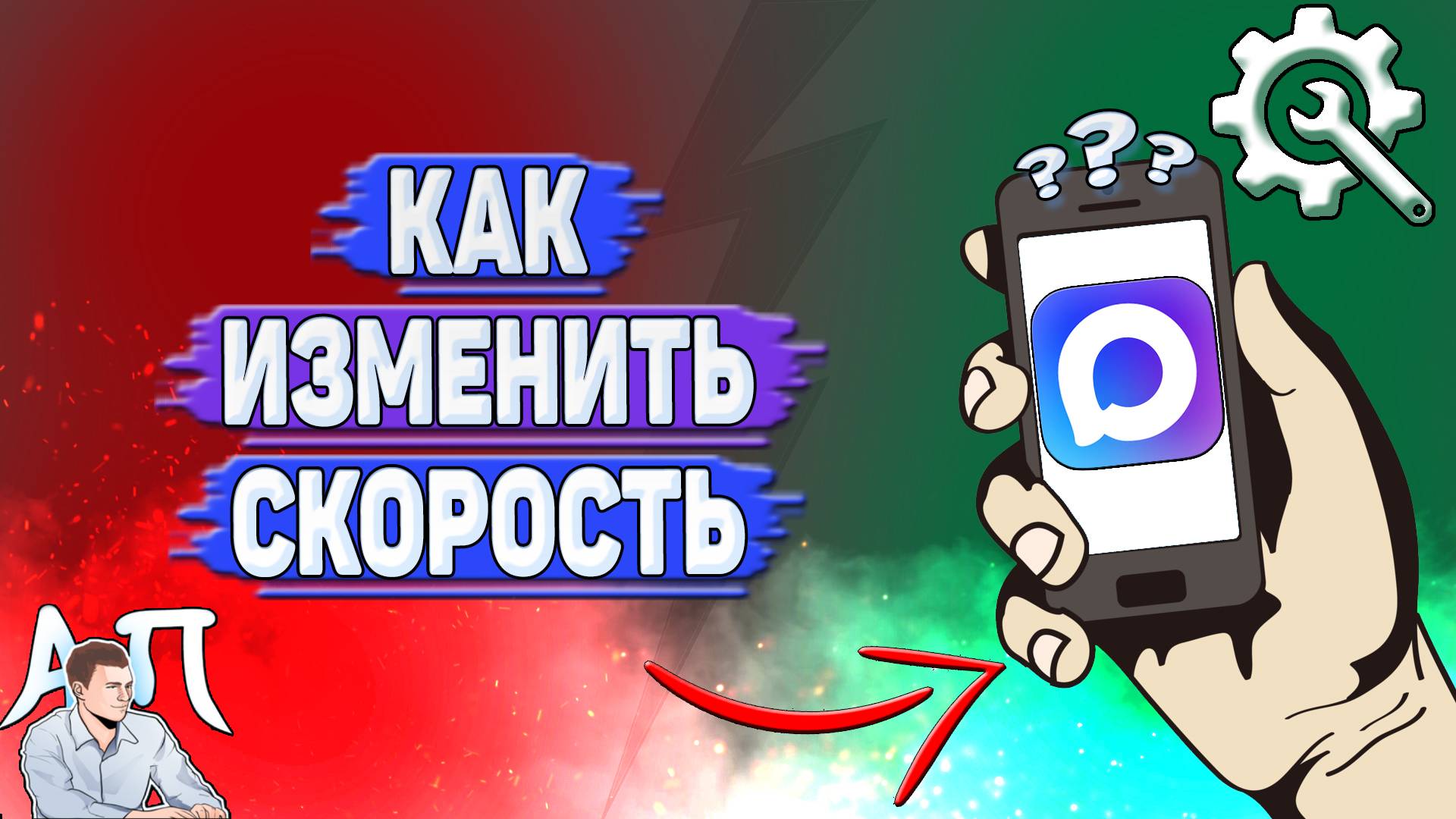 Как изменить скорость в Max? смотреть онлайн