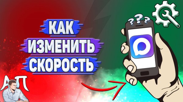 Как изменить скорость в Max?