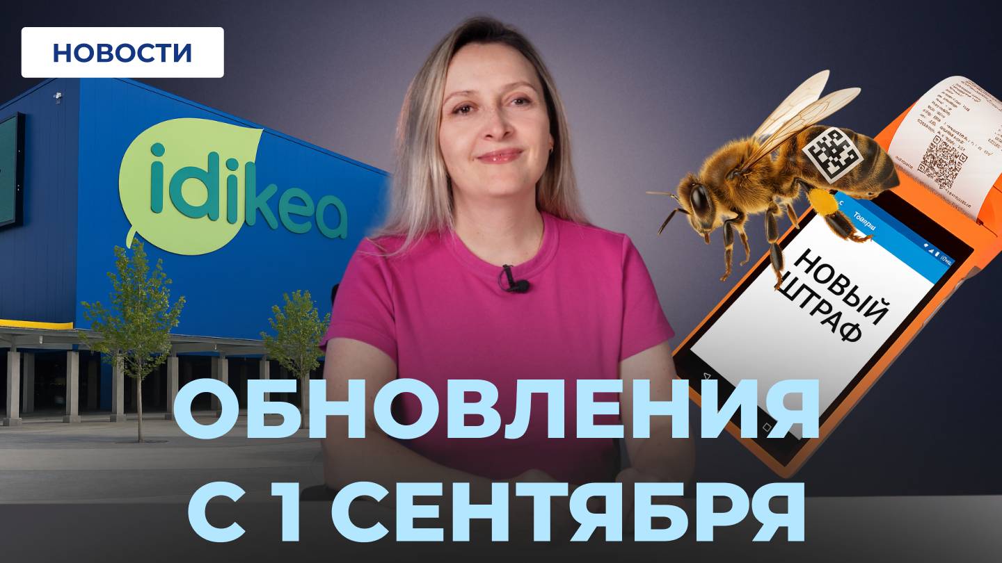 Штрафы за Кассу // Маркировка пчел // Новый маркетплейс! смотреть онлайн