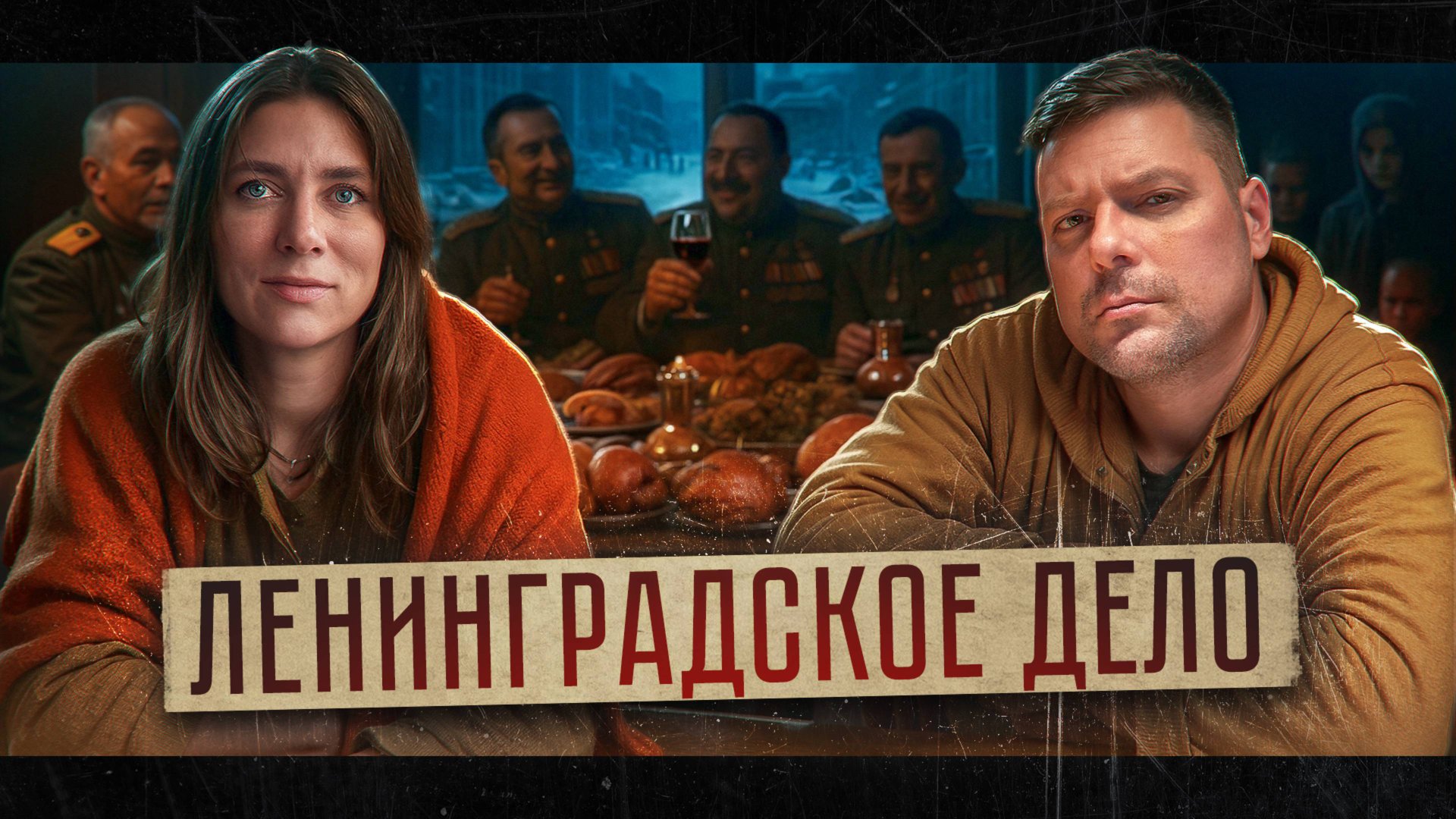 Как партийная элита грабила блокадный Ленинград