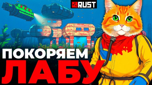 Пытаемся занять ПОДВОДНУЮ ЛАБОРАТОРИЮ в РАСТ/RUST