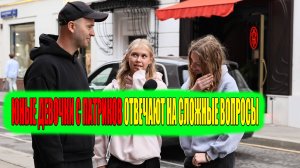 ШКОЛЬНИЦЫ НА ПАТРИКАХ ОТВЕЧАЮТ НА ВОПРОСЫ