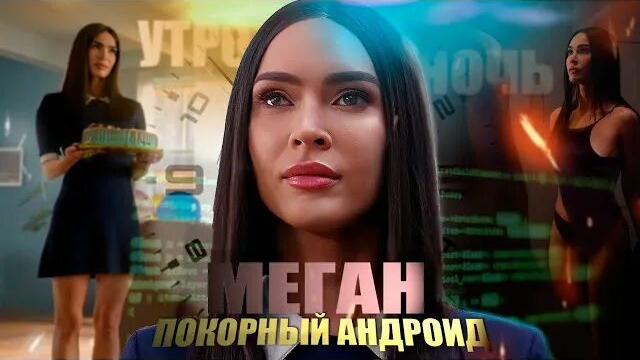 Меган: К вашим услугам (2025) - Русский трейлер смотреть онлайн