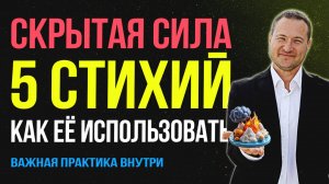 Сила 5 стихий: как прокачать каждую сферу жизни 🚀
